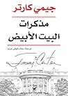 ‫مذكرات البيت الأ...