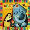 Абетка Абетка