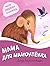 Мама для мамонтенка