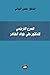 الصرح الترجمي للدكتور علي جواد الطاهر by حسن البياتي