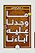 ما وجدنا عليه آباءنا