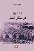 100 يوم في معتقل أنصار