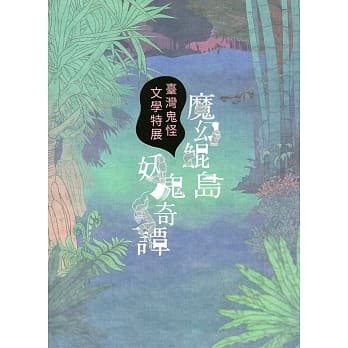 魔幻鯤島，妖鬼奇譚─臺灣鬼怪文學特展展覽圖錄 (Paperback)