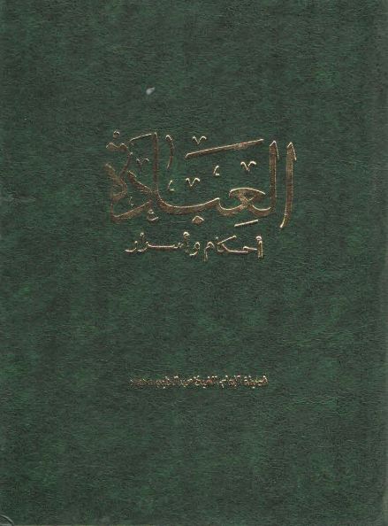 العبادة أحكام وأسرار (Hardcover)