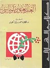 العالم بعيون دبلوماسي by محمود سمير أحمد