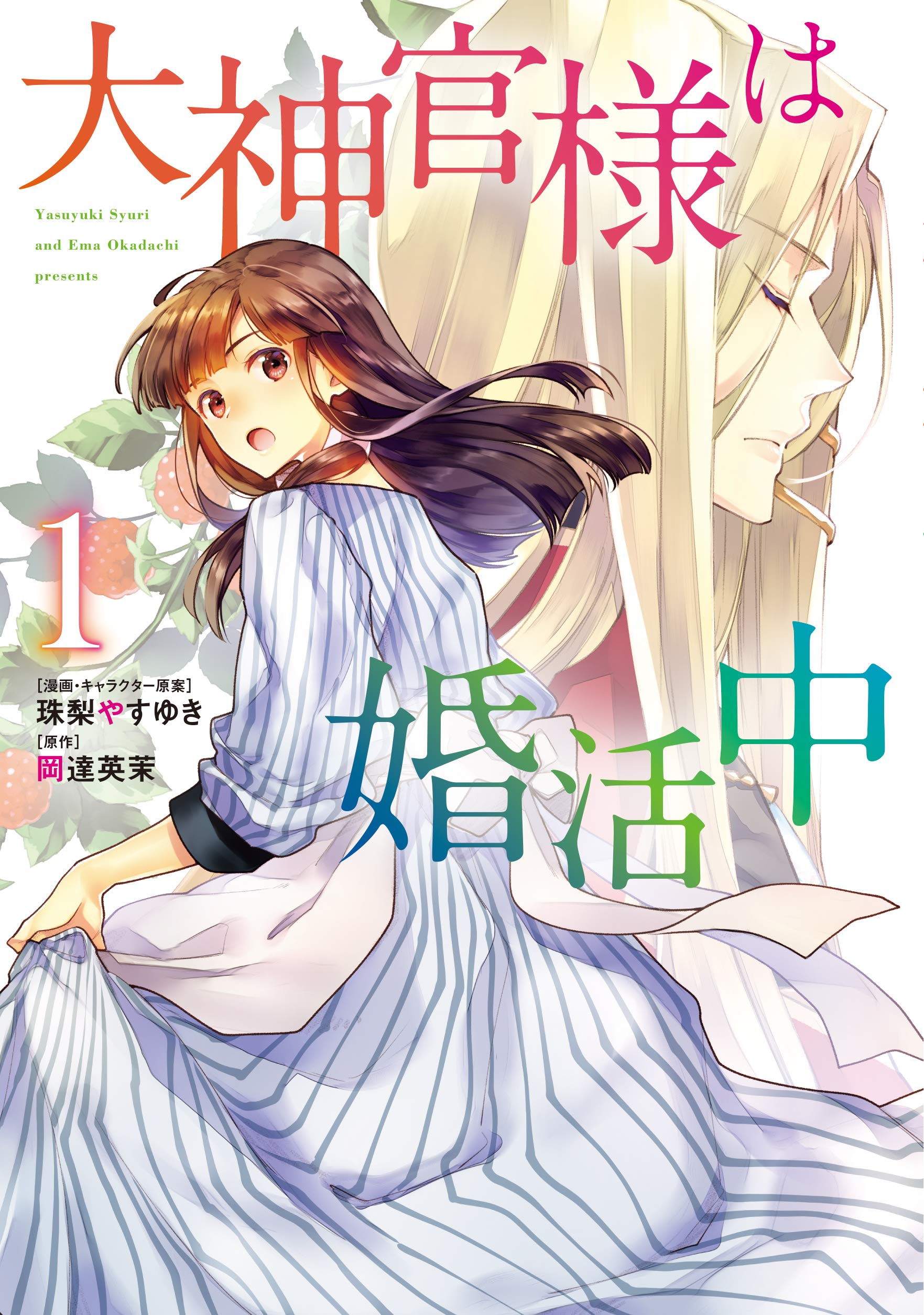 大神官様は婚活中 1 [Daishinkan-sama wa Konkatsuchuu 1] (The Archbishop is Searching for a Marriage Partner [Manga], #1)