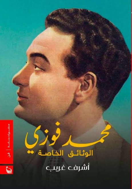 محمد فوزي .. الوثائق الخاصة (Paperback)