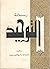 رسالة التوحيد by محمد عبده
