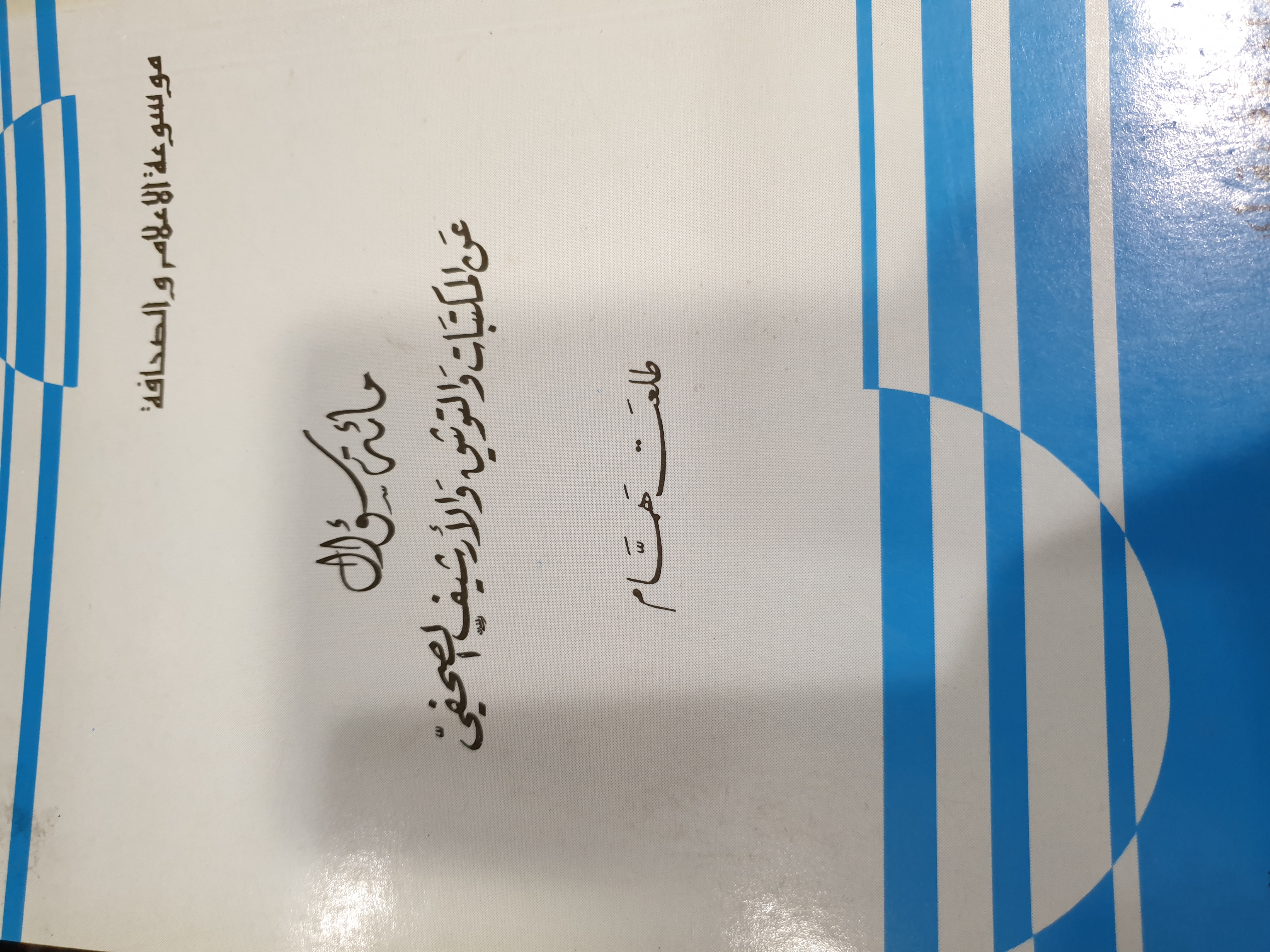 مائة سؤال عن المكتبات والتوثيق والارشيف الصفحى
