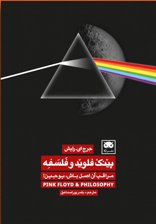 پینک فلوید و فلسفه