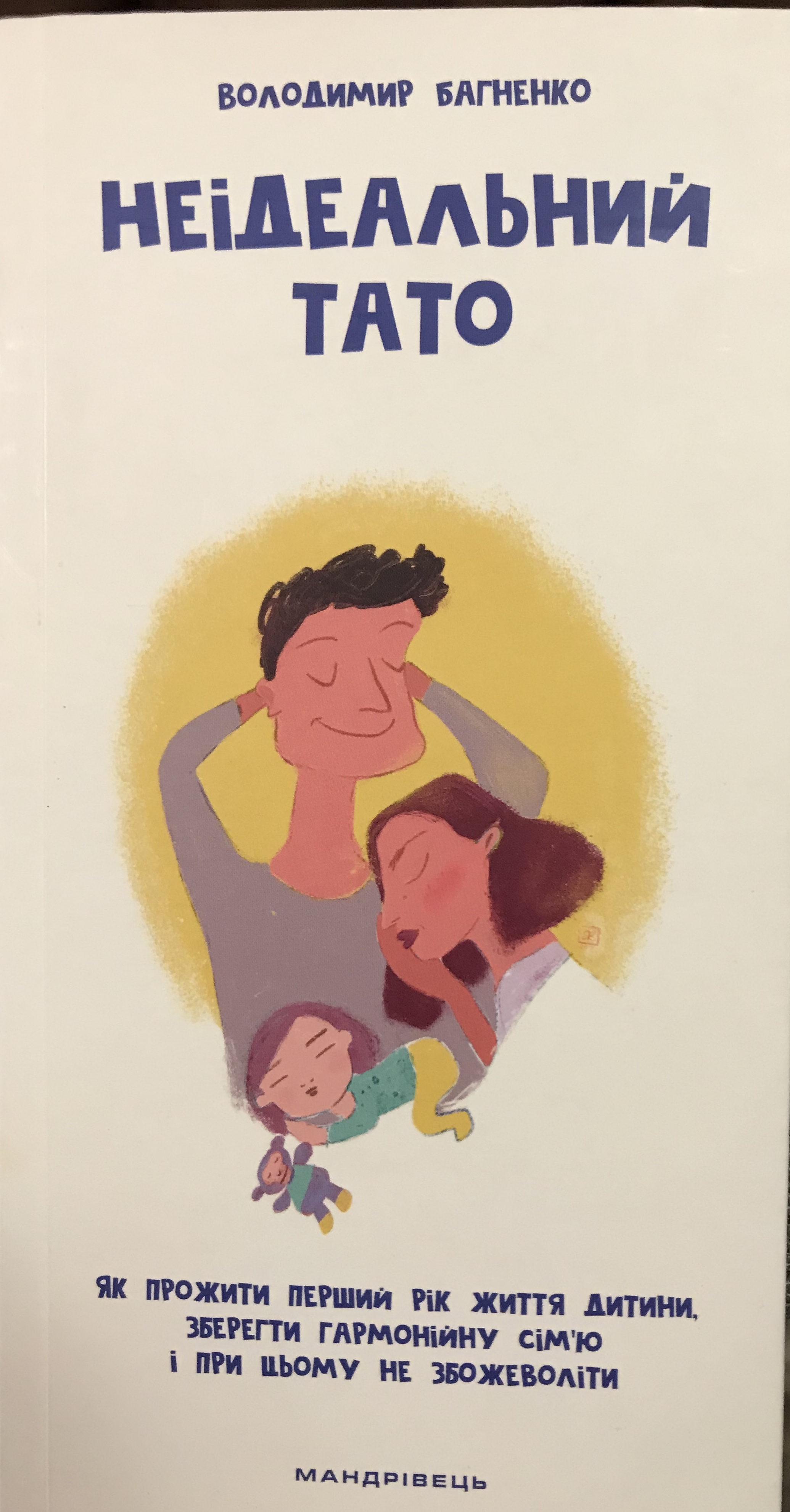 Неідеальний тато (Paperback)