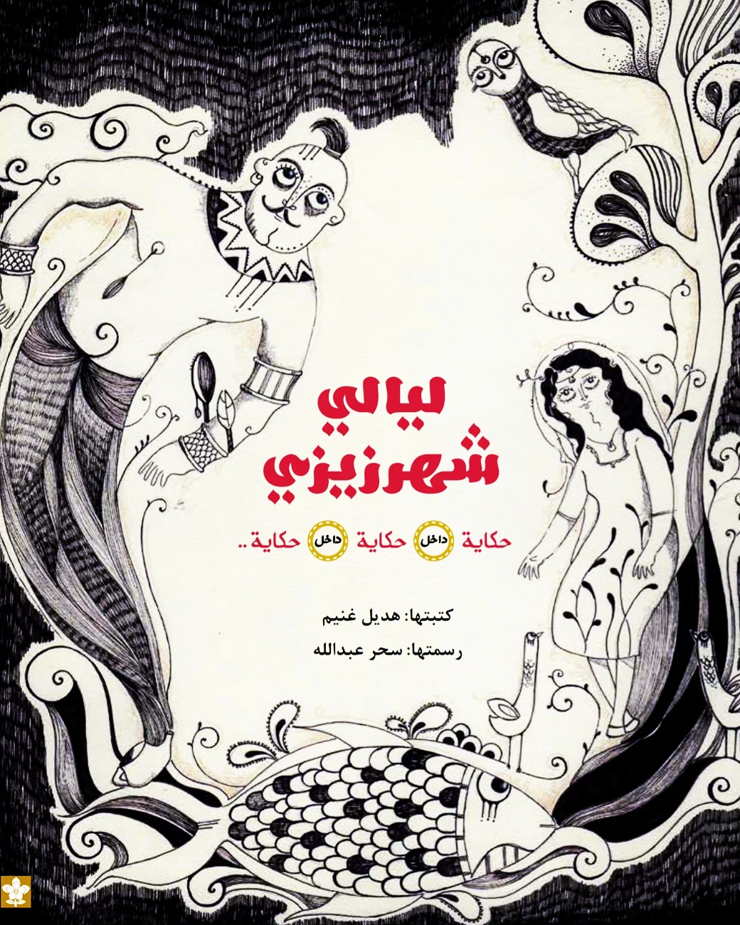 ليالي شهرزيزي