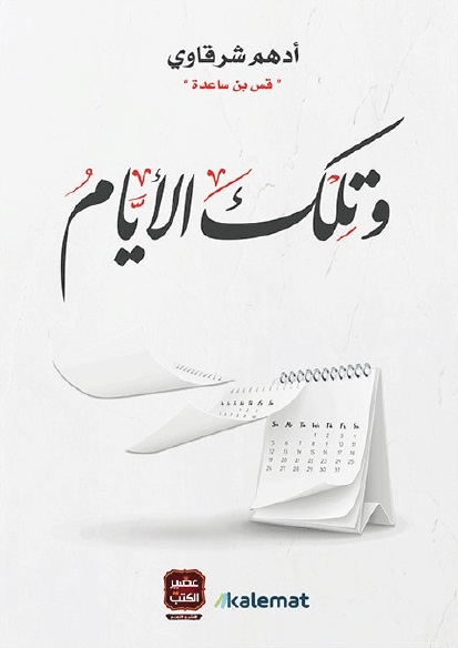 وتلك الأيام (Unknown Binding)