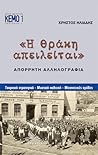 «Η Θράκη Απειλείτ...