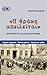 «Η Θράκη Απειλείται» Απόρρητη Αλληλογραφία, Τουρκική Στρατηγική - Μυστική Πολιτική - Μειονοτικές Ομάδες