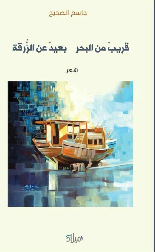 قريب من البحر بعيد عن الزرقة