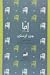 إمّا by Jane Austen