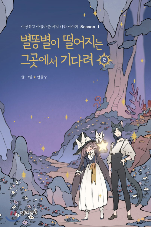 별똥별이 떨어지는 그곳에서 기다려 2 시즌 1 (Wait Where the Shooting Star Falls, Vol. 2)