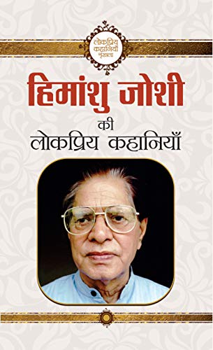 हिमांशु जोशी की लोकप्रिय कहानियाँ (Kindle Edition)