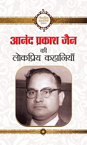 Anand Prakash Jain ki lokpriya kahaniyan: A Collection of the Best Works of Anand Prakash Jain, a Famous Hindi Writer (Hindi Edition)