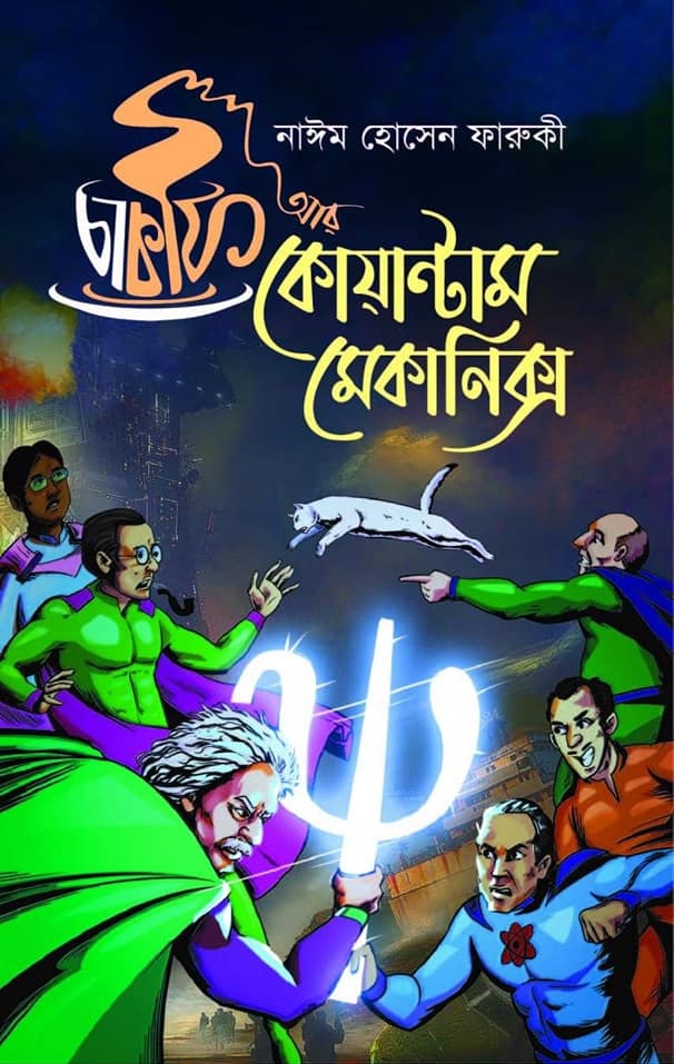 চা, কফি আর কোয়ান্টাম মেকানিক্স (Hardcover)