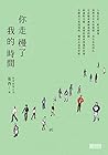 Book cover for 你走慢了我的時間