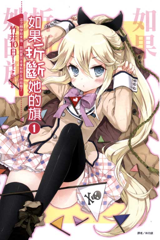 如果折斷她的旗 1 這次轉學結束後，我就要回老家和那女孩結婚了