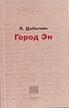 Город Эн