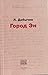 Город Эн by Leonid Dobychin