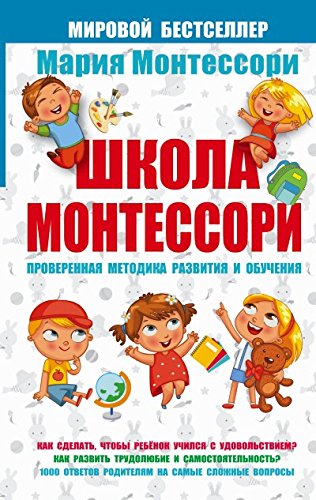 Школа Монтессори (Hardcover)