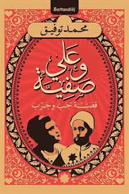 على وصفية: قصة حب وحرب (Paperback)