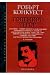 Големият терор by Robert Conquest Големият терор by Robert Conquest