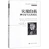 实现自我(神经症与人的成长)/西方心理学大师经典译丛 实现自我(神经症与人的成长)/西方心理学大师经典译丛