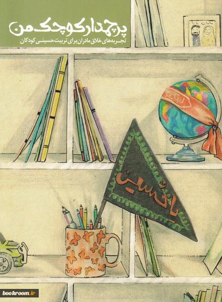 پرچمدار کوچک من: تجربه های خلاق مادران برای تربیت حسینی کودکان (Paperback)