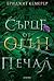 Сърце от огън и печал (Проклятие за мрак и самота, #2)