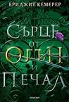 Сърце от огън и п...