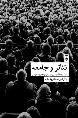 تئاتر و جامعه (Hardcover)