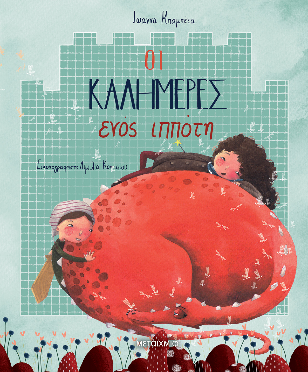 Οι καλημέρες ενός ιππότη (Hardcover)