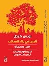 ثلاثية أليس في بل...