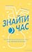 Знайти час. Як щодня фокусуватися на тому, що справді важливо