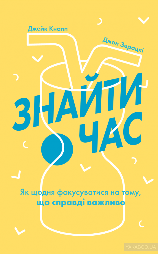 Знайти час. Як щодня фокусуватися на тому, що справді важливо