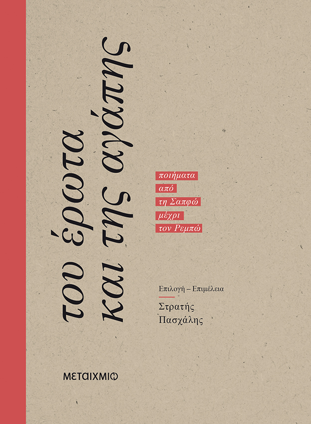 Του έρωτα και της αγάπης