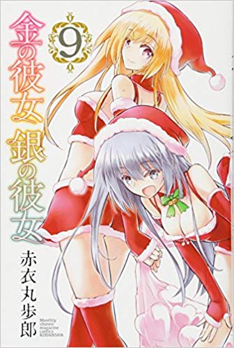 金の彼女 銀の彼女(9)