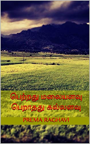 பெற்றது மலையளவு பெறாதது கல்லளவு (Tamil Edition)