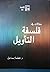 مقالات في فلسفة التأويل