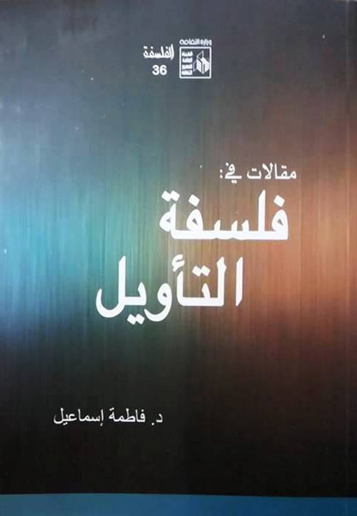 مقالات في فلسفة التأويل