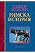 Римска история