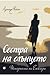 Сестра на слънцето: историята на Електра (Седемте сестри, #6)