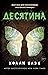 Десятина (Истории фейри, #1)