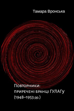 Повторники: приречені бранці ГУЛАГу (1948–1953 рр.)